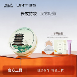 福瑞达UMT由苜植萃气垫遮暇服帖不卡粉（效期至26年11月）