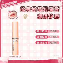 DHC 橄榄护唇膏1.5g 唇膏粉熨斗保湿温和唇纹日本润唇膏