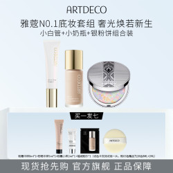 ARTDECO 德国雅蔻 小奶瓶小白管银粉饼保湿持妆柔雾