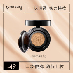 FUNNY ELVES FunnyElves方里mini迷你气垫粉底控油持妆不脱妆气垫持久不易脱妆