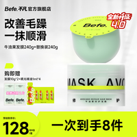 Befe 牛油果修护发膜改善毛躁强韧修护柔顺补水护发素
