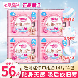 七度空间 迷你巾卫生巾180mm组合旗舰店直播正品超薄棉柔姨妈巾