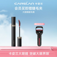 卡姿兰 灵动大眼睛睫毛膏持久卷翘不晕染不脱妆新手防水防汗新手H
