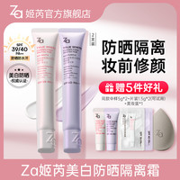 Za 美白防晒霜隔离霜防晒霜素颜霜妆前乳提亮肤色