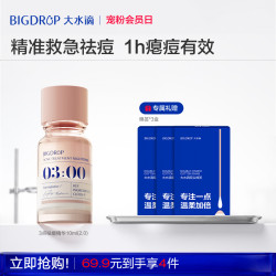 大水滴 3点祛痘精华10ml-2.0/7ml-3.0淡化红印水杨酸净痘瘪痘GC