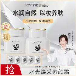 JOVISSE 洁薇丝水光焕采素颜霜