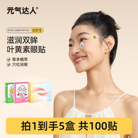 元气达人 草本润目贴放松眼部润目学生便携5盒/100贴