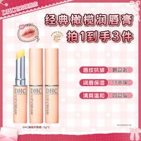DHC 橄榄润唇膏1.5g*3 淡化唇纹干唇防干裂保湿修护舒缓
