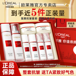 欧莱雅 复颜水乳套装燕窝酸保湿紧致抗皱抗老淡化细纹护肤品正品