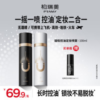 柏瑞美 磁吸控油定妆喷雾防水定妆二合一100ml