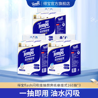 得宝 Flash闪吸挂抽厨房纸吸水加厚悬挂式168抽*3包大容量纸巾-DT