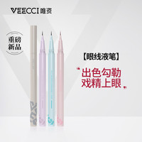 唯資 唯资眼线液笔防水防汗不易晕染画法女新手卧蚕笔胶笔