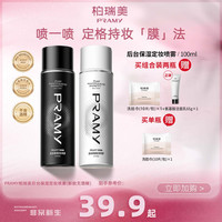 柏瑞美 定妆喷雾持久控油便携雾面感