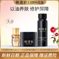 林清轩 5.0山茶花抗皱修护精华油黑金水霜3件体验装
