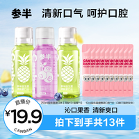 参半 益生菌清新漱口水便携温和持久不辣口留香抑菌250ml xm