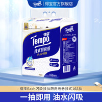 得宝 Flash闪吸悬挂式厨房纸吸水加厚168抽大容量家用纸巾-DT