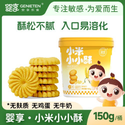 婴享 小米小小酥饼干无小麦无麸质无蛋奶零食送婴幼儿辅食食谱