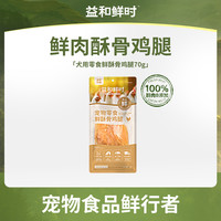 益和 鲜时狗狗猫咪通用零食新鲜宠物酥骨鸡腿湿粮70g