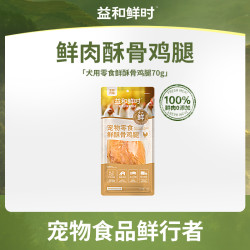 益和 鲜时狗狗猫咪通用零食新鲜宠物酥骨鸡腿湿粮70g