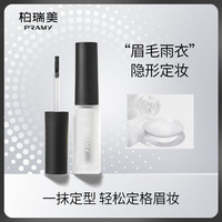 柏瑞美 眉毛雨衣液眉胶定型膏透明野生眉