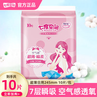 七度空间 卫生巾优雅姨妈女生绵柔纯245mm日用10片姨妈巾