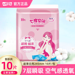 七度空间 卫生巾优雅姨妈女生绵柔纯245mm日用10片姨妈巾