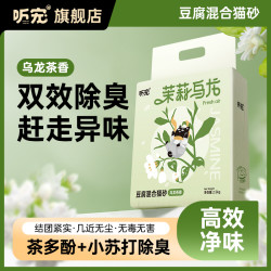 听宠 茉莉乌龙茶香混合猫砂 除臭结团豆腐砂膨润土