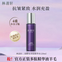 林清轩 二裂酵母多肽精华水120ml保湿紧致提拉抗皱官方正品
