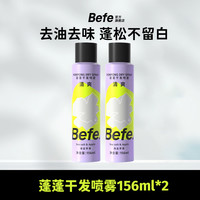 Befe 蓬蓬干发喷雾 控油 蓬松 高颅顶香芬空气感Sa