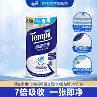 得宝 厨房用纸干湿3层88节/卷装家用加厚吸水厨房纸巾-DT