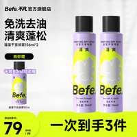 Befe 干发喷雾 控油 控油香芬 清爽MJ