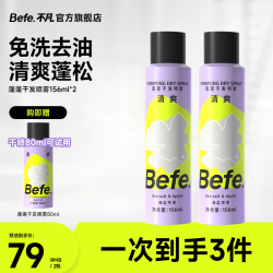 Befe 干发喷雾 控油 控油香芬 清爽MJ