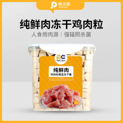 俏贝丽 宠物鸡肉冻干零食鸡肉粒鸡胸肉吸收生骨肉蛋黄辐照营养新鲜