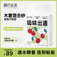 FURRYPAWS 萌爪生活除臭原味豆腐木薯猫砂混合无尘不粘底