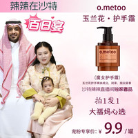 O.METOO 魔女手霜300g  玉兰花油倍润护手霜