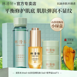 林清轩 山茶花精华油平衡爽肤水面霜护肤套装抗皱修护紧致