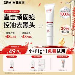 质润 20%壬二酸酸性护肤去黑头闭口粉刺痘痘控油不刺激清痘凝胶