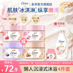 多芬 磨砂膏烟酰胺冰淇淋补水焕亮温和去角质身体