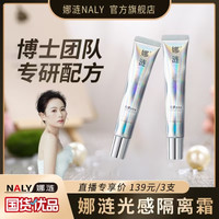 娜涟 NALY娜涟光感隔离霜养肤水润提亮素颜霜保湿隔离霜