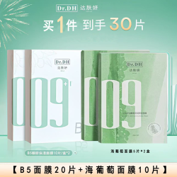 达肤妍 B5面膜pro+海葡萄面膜补水保湿温和修护舒缓积雪草熬夜护肤
