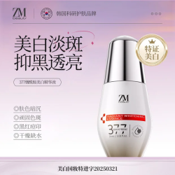 ZMbeauty 377美白精华淡斑精华去黄提亮改善暗沉30ml