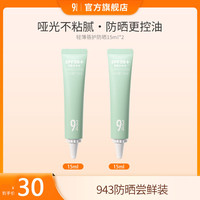 943旗舰店轻薄蓓护防晒霜控油防晒推荐防紫外线防晒