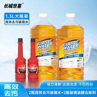 长城世喜 0℃汽车玻璃水四季通用强效去污去油膜去虫胶清洁套餐sss