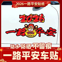2026马年一路平安车贴电动车装饰贴新年喜庆磁吸汽车贴纸胶带