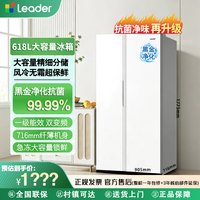 Leader 海尔智家出品leader大容量618L抑菌净味风冷一级节能家用双开冰箱