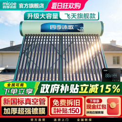 四季沐歌 旗舰款新飞天太阳能热水器智能光电特大水箱包安装