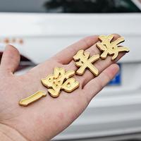 一路平安金属车贴一帆风顺汽车改造3D立体车身划痕遮挡尾标装饰贴