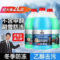 乔帮主 汽车乙醇玻璃水-15-25-40度强力去污除油膜大桶