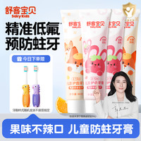 舒客宝贝 2-12岁儿童护齿牙膏去渍呵护牙龈果味不辣口