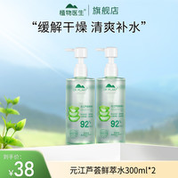 植物医生 2瓶元江芦荟鲜萃水(300ml)补水保湿舒缓敏肌